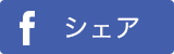 シェア