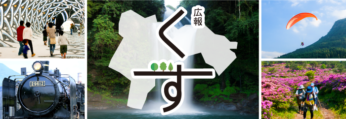 広報くす